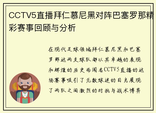 CCTV5直播拜仁慕尼黑对阵巴塞罗那精彩赛事回顾与分析
