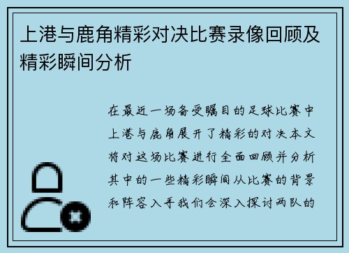 上港与鹿角精彩对决比赛录像回顾及精彩瞬间分析
