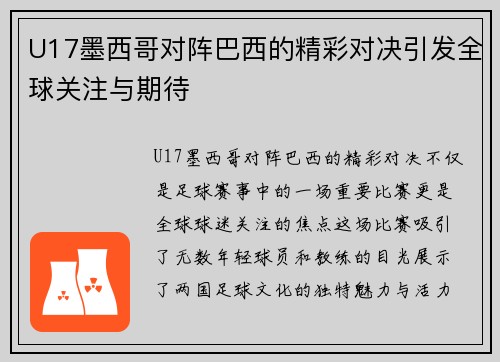 U17墨西哥对阵巴西的精彩对决引发全球关注与期待