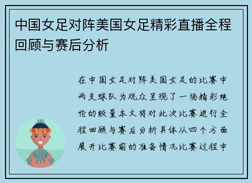 中国女足对阵美国女足精彩直播全程回顾与赛后分析