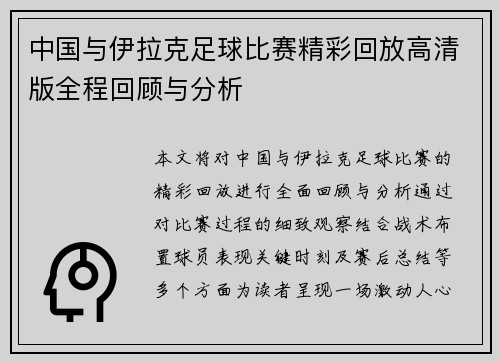 中国与伊拉克足球比赛精彩回放高清版全程回顾与分析