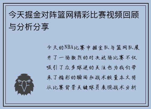 今天掘金对阵篮网精彩比赛视频回顾与分析分享