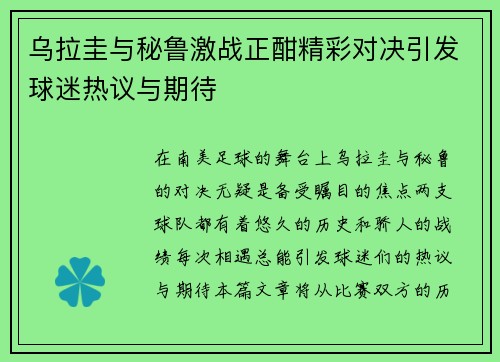 乌拉圭与秘鲁激战正酣精彩对决引发球迷热议与期待