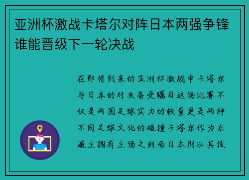 亚洲杯激战卡塔尔对阵日本两强争锋谁能晋级下一轮决战