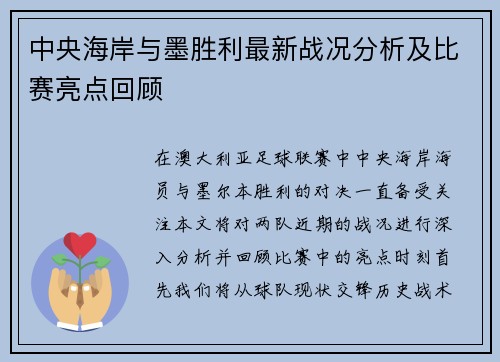 中央海岸与墨胜利最新战况分析及比赛亮点回顾