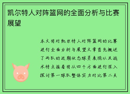 凯尔特人对阵篮网的全面分析与比赛展望