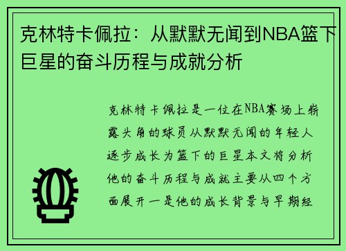 克林特卡佩拉：从默默无闻到NBA篮下巨星的奋斗历程与成就分析