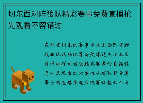 切尔西对阵狼队精彩赛事免费直播抢先观看不容错过
