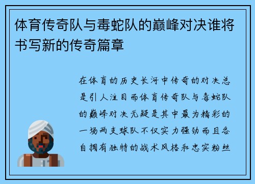 体育传奇队与毒蛇队的巅峰对决谁将书写新的传奇篇章