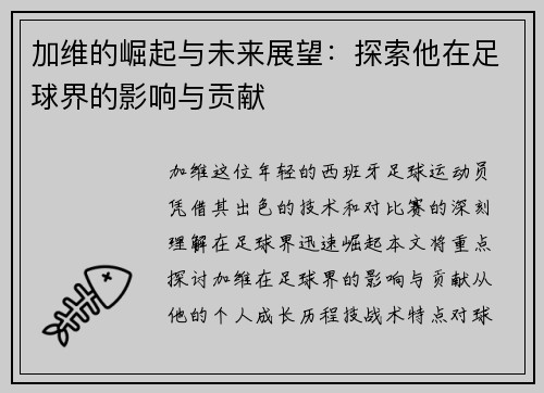 加维的崛起与未来展望：探索他在足球界的影响与贡献