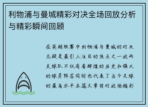 利物浦与曼城精彩对决全场回放分析与精彩瞬间回顾