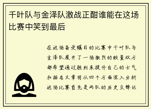 千叶队与金泽队激战正酣谁能在这场比赛中笑到最后