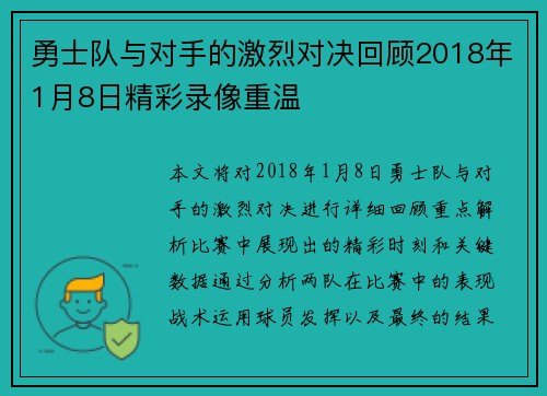 勇士队与对手的激烈对决回顾2018年1月8日精彩录像重温