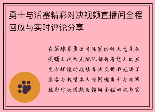 勇士与活塞精彩对决视频直播间全程回放与实时评论分享