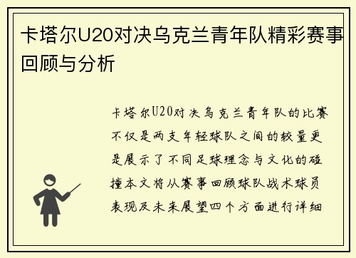 卡塔尔U20对决乌克兰青年队精彩赛事回顾与分析