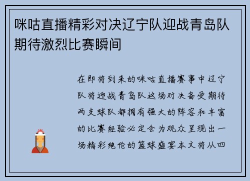 咪咕直播精彩对决辽宁队迎战青岛队期待激烈比赛瞬间