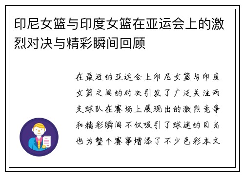 印尼女篮与印度女篮在亚运会上的激烈对决与精彩瞬间回顾