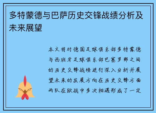 多特蒙德与巴萨历史交锋战绩分析及未来展望