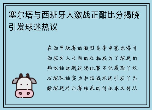 塞尔塔与西班牙人激战正酣比分揭晓引发球迷热议