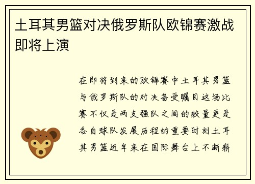 土耳其男篮对决俄罗斯队欧锦赛激战即将上演