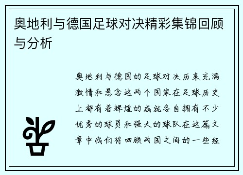 奥地利与德国足球对决精彩集锦回顾与分析