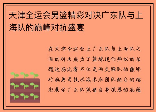 天津全运会男篮精彩对决广东队与上海队的巅峰对抗盛宴