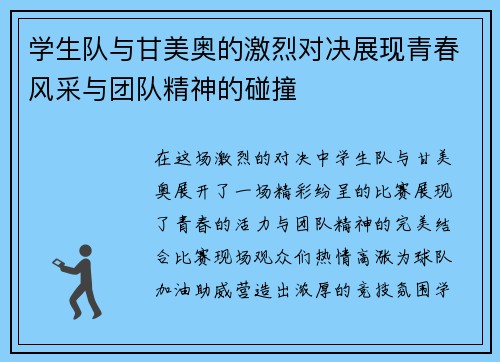 学生队与甘美奥的激烈对决展现青春风采与团队精神的碰撞
