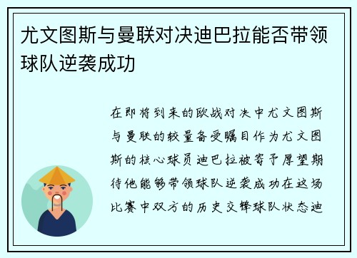 尤文图斯与曼联对决迪巴拉能否带领球队逆袭成功