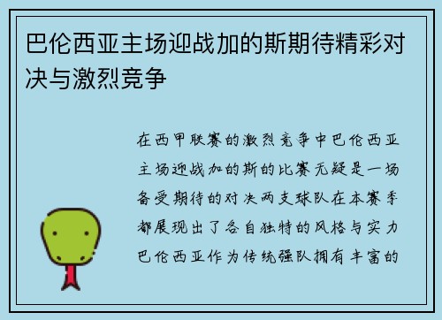 巴伦西亚主场迎战加的斯期待精彩对决与激烈竞争