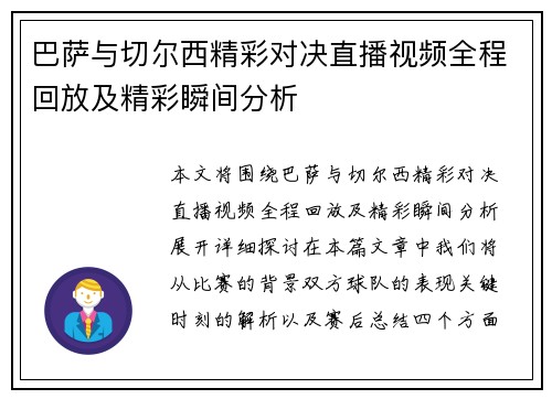 巴萨与切尔西精彩对决直播视频全程回放及精彩瞬间分析