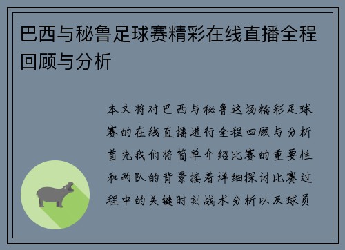 巴西与秘鲁足球赛精彩在线直播全程回顾与分析