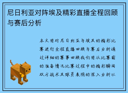 尼日利亚对阵埃及精彩直播全程回顾与赛后分析