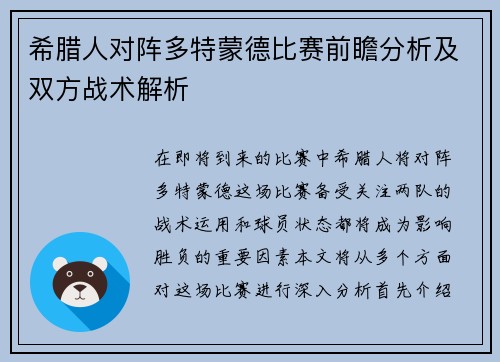 希腊人对阵多特蒙德比赛前瞻分析及双方战术解析