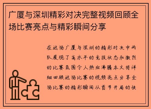 广厦与深圳精彩对决完整视频回顾全场比赛亮点与精彩瞬间分享