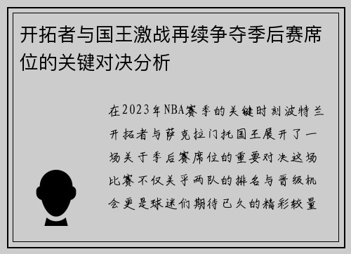 开拓者与国王激战再续争夺季后赛席位的关键对决分析