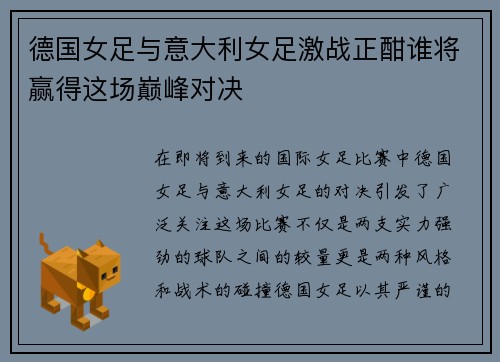 德国女足与意大利女足激战正酣谁将赢得这场巅峰对决
