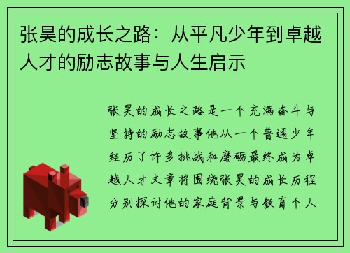 张昊的成长之路：从平凡少年到卓越人才的励志故事与人生启示