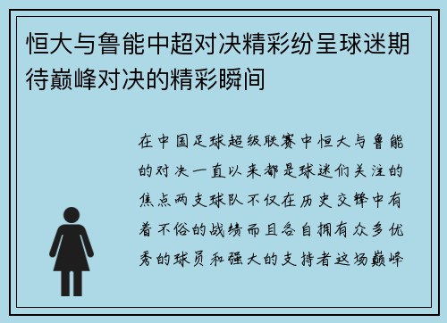 恒大与鲁能中超对决精彩纷呈球迷期待巅峰对决的精彩瞬间