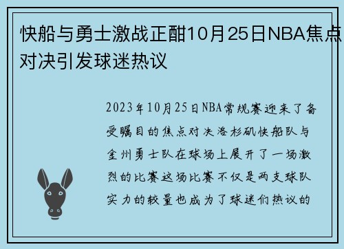 快船与勇士激战正酣10月25日NBA焦点对决引发球迷热议