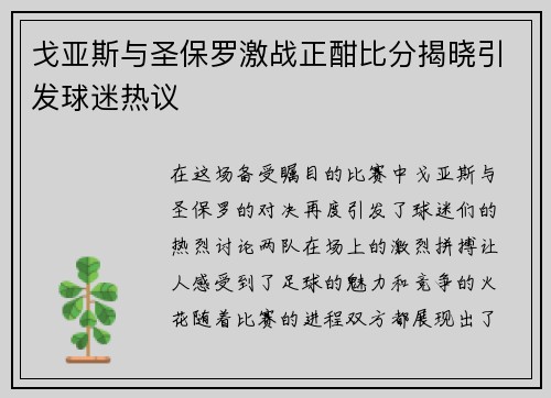 戈亚斯与圣保罗激战正酣比分揭晓引发球迷热议