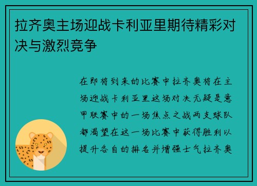 拉齐奥主场迎战卡利亚里期待精彩对决与激烈竞争